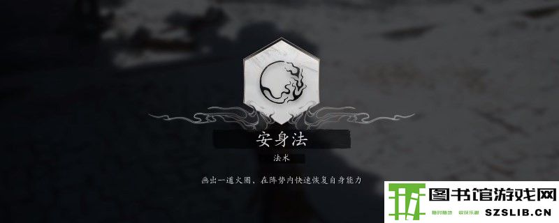 《黑神话：悟空》安身法怎么用
