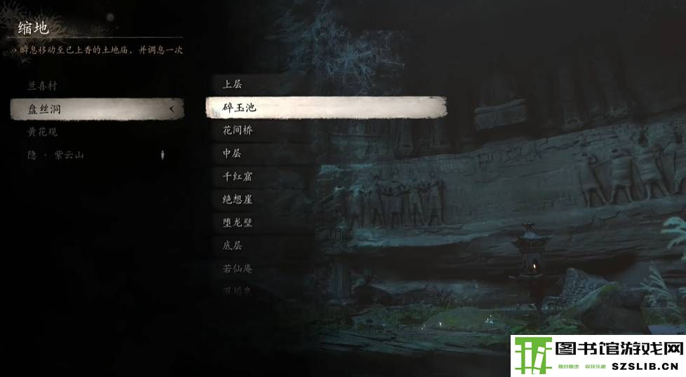 《黑神话：悟空》盘丝洞碎玉池土地庙在哪