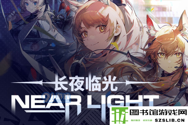 明日方舟长夜临光活动怎么完成