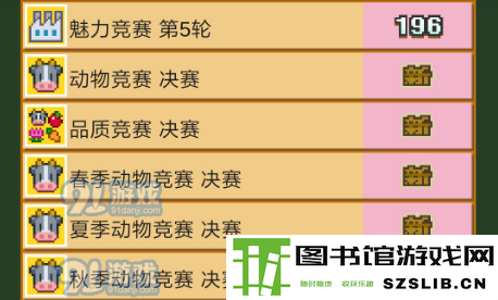 像素牧场物语竞赛攻略