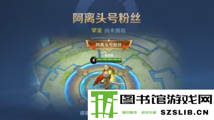 王者荣耀阿离的助力礼怎么获得？阿离的助力礼获取方法图片2