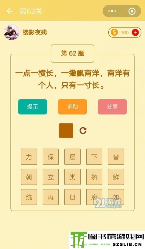 微信趣味脑筋急转弯第62关答案介绍