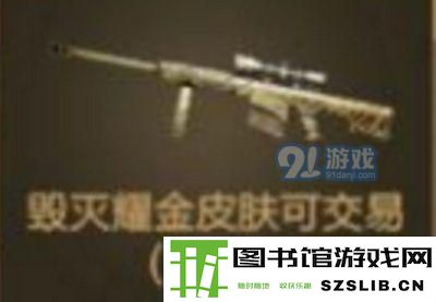 CF毁灭耀金皮肤多少钱 cf毁灭耀金皮肤多少钱抽