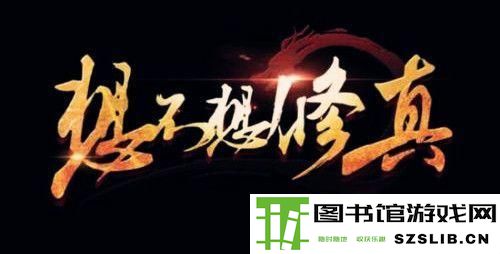 想不想修真六星攻诀有哪些 - 手游攻略