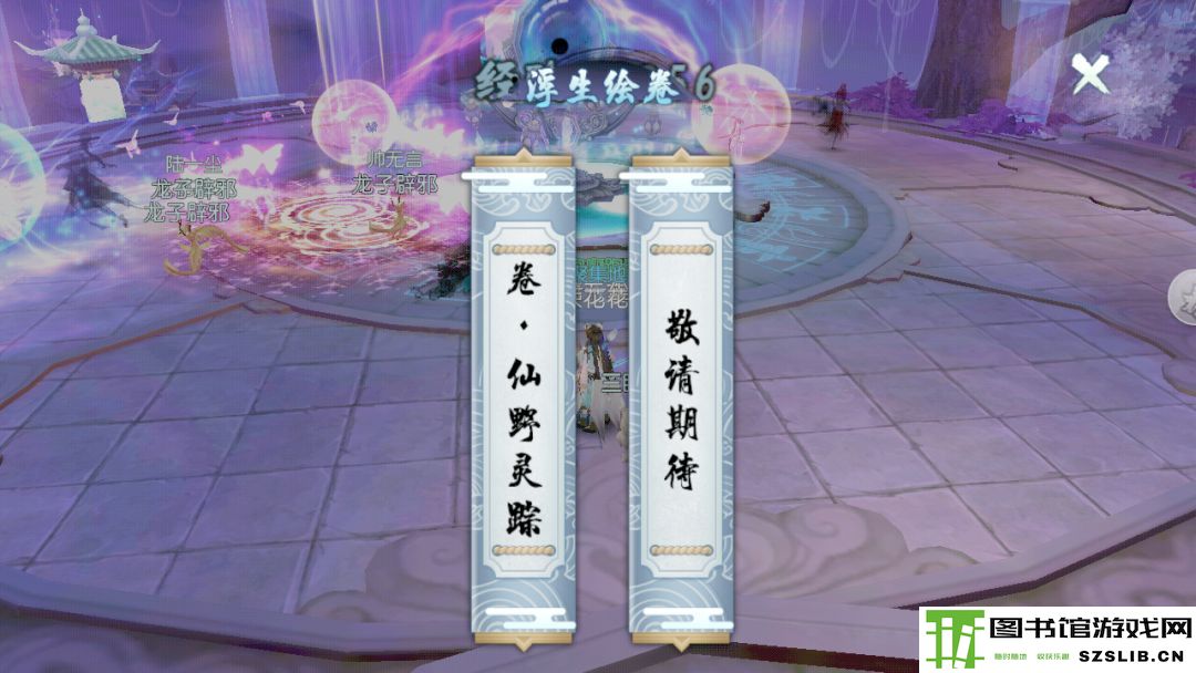 诛仙手游浮生绘卷录任务攻略大全:浮生绘卷羁绊/奖励图片1