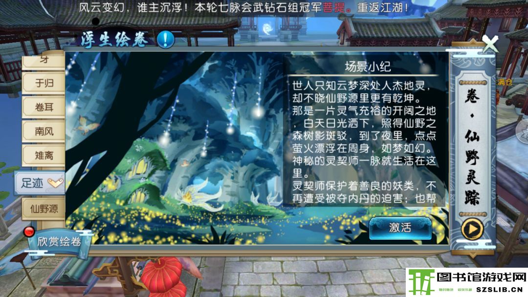 诛仙手游浮生绘卷录任务攻略大全:浮生绘卷羁绊/奖励图片51