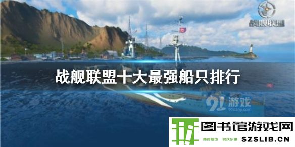 战舰联盟哪些船最强呢?玩家到了后期都会选择较强的船只参加排位赛,这样才能在对战中发挥更出色,那么游戏中哪些船只较强呢?一起来看看吧。