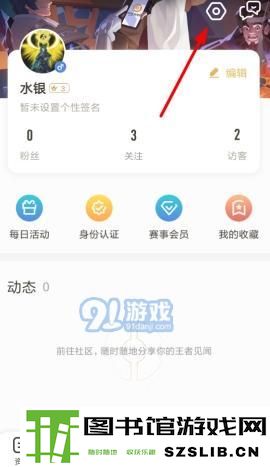 王者营地隐藏访问记录怎么设置 王者营地在哪打开隐藏访问记录