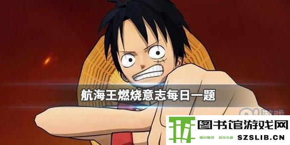 甚平的哪个技能在每回合行动前回复生命值 航海王燃烧意志11.28答案