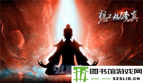 想不想修真139聚灵要多少草铁 - 手游攻略