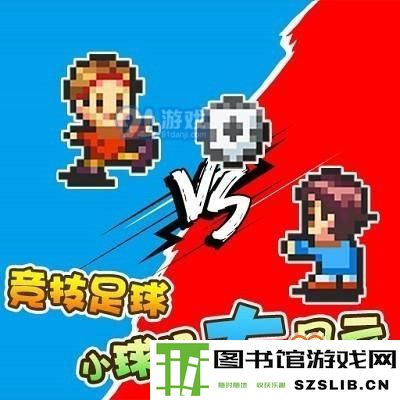 冠军足球物语2怎么比赛 冠军足球物语2解锁比赛攻略