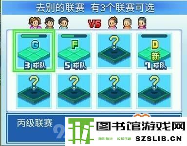 冠军足球物语2怎么比赛 冠军足球物语2解锁比赛攻略
