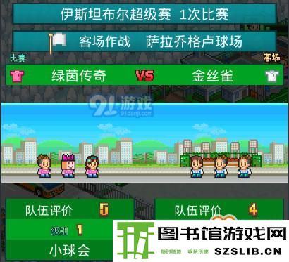 冠军足球物语2怎么比赛 冠军足球物语2解锁比赛攻略