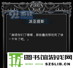 地下城堡2派提亚斯图片