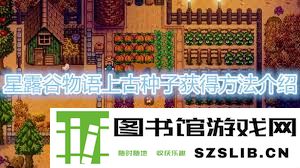 星露谷物语中如何获得上古种子的一些详细方法和技巧介绍