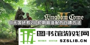 天国拯救2工艺与锻造技能全面提升的终极攻略与指南