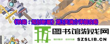 西藏铁路规划第33关通关技巧分享：最优铁路建设顺序解析与建议
