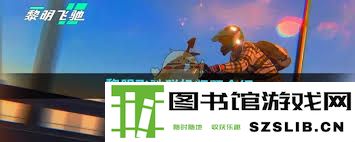 黎明飞车是否具备联机游戏功能，以及如何与朋友一起畅玩
