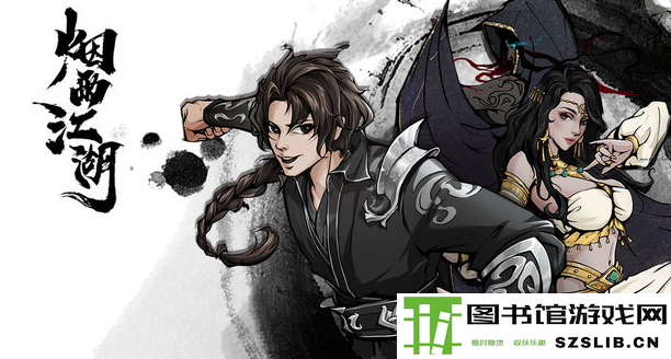 烟雨江湖.png