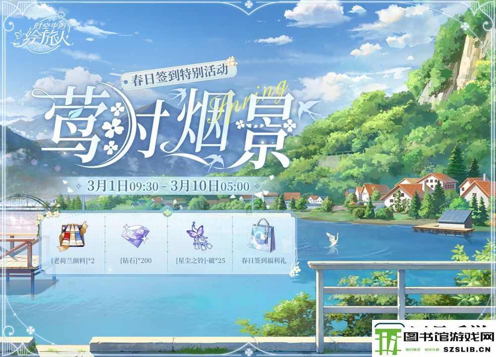 时空中的绘旅人莺时烟景怎么玩