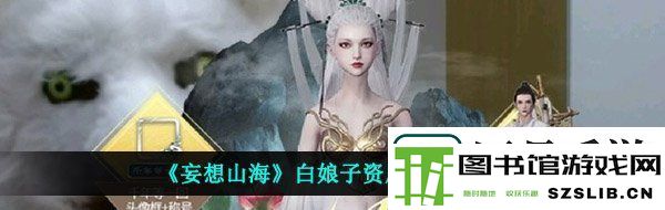 妄想山海白娘子资质是多少