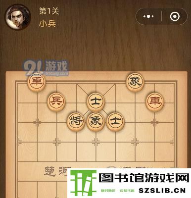 微信中国象棋残局1关