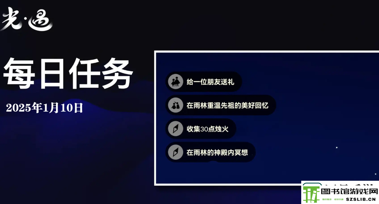 光遇1.10每日任务怎么做