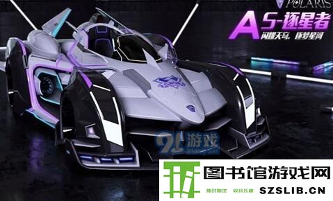 QQ飞车手游S逐星者最低价格获取办法 S逐星者全面评测