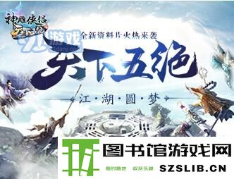 神雕侠侣手游神雕章节第十回攻略 神雕章节第十回通关打法推荐